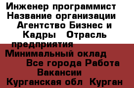 Инженер-программист › Название организации ­ Агентство Бизнес и Кадры › Отрасль предприятия ­ CTO, CIO › Минимальный оклад ­ 50 000 - Все города Работа » Вакансии   . Курганская обл.,Курган г.